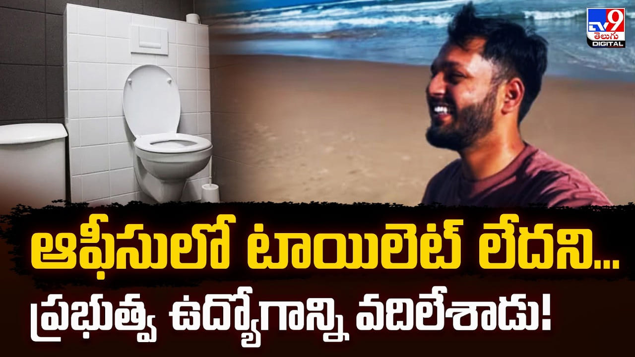 టాయిలెట్ లేదని.. ప్రభుత్వ ఉద్యోగాన్ని వదిలేశాడు