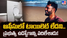 టాయిలెట్ లేదని.. ప్రభుత్వ ఉద్యోగాన్ని వదిలేశాడు
