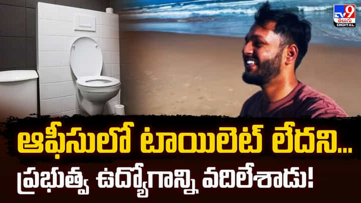 టాయిలెట్ లేదని.. ప్రభుత్వ ఉద్యోగాన్ని వదిలేశాడు టాయిలెట్ లేదని.. ప్రభుత్వ ఉద్యోగాన్ని వదిలేశాడు