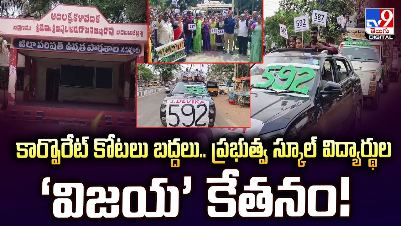 కార్పొరేట్ కోటలు బద్దలు.. ప్రభుత్వ స్కూల్ విద్యార్థుల ‘విజయ’ కేతనం