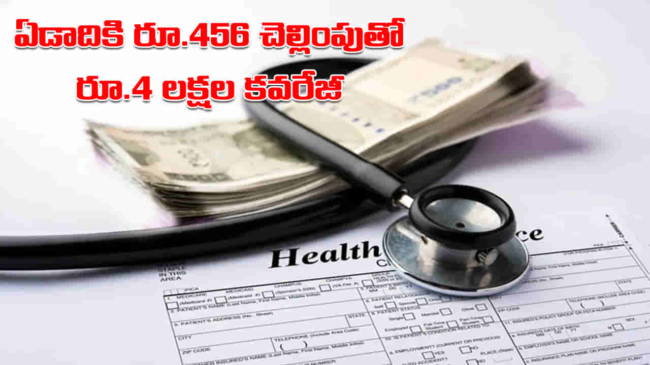 Best Schemes: అదిరిపోయే రెండు స్కీమ్స్.. ఏడాదికి కేవలం రూ.456 మాత్రమే.. రూ.4 లక్షల కవరేజీ..!