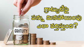 గ్రాట్యుటీపై పన్ను మినహాయింపు ఎలా వర్తిస్తుంది?