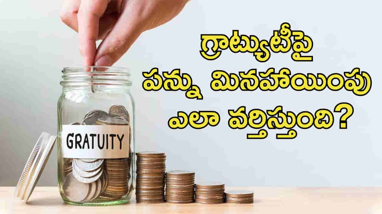 గ్రాట్యుటీపై పన్ను మినహాయింపు ఎలా వర్తిస్తుంది? ప్రైవేట్ ఉద్యోగులు కచ్చితంగా తెలుసుకోవాల్సిన విషయం