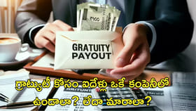 గ్రాట్యుటీ కోసం ఐదేళ్లు ఒకే కంపెనీలో ఉండాలా? మారాలా?