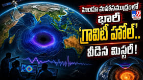 హిందూ మహాసముద్రంలో భారీ 'గ్రావిటీ హోల్'.. వీడిన మిస్టరీ!