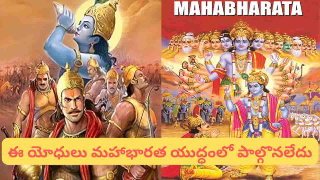మహా భారతం: కురుక్షేత్ర యుద్ధంలో పాల్గొనని మహా యోధులు ఎవరో తెలుసా..?