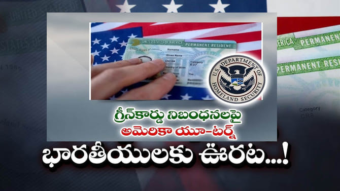 గ్రీన్ కార్డ్ కోసం ఎదురుచూస్తున్న వారికి గుడ్ న్యూస్.. DHS తాజా..