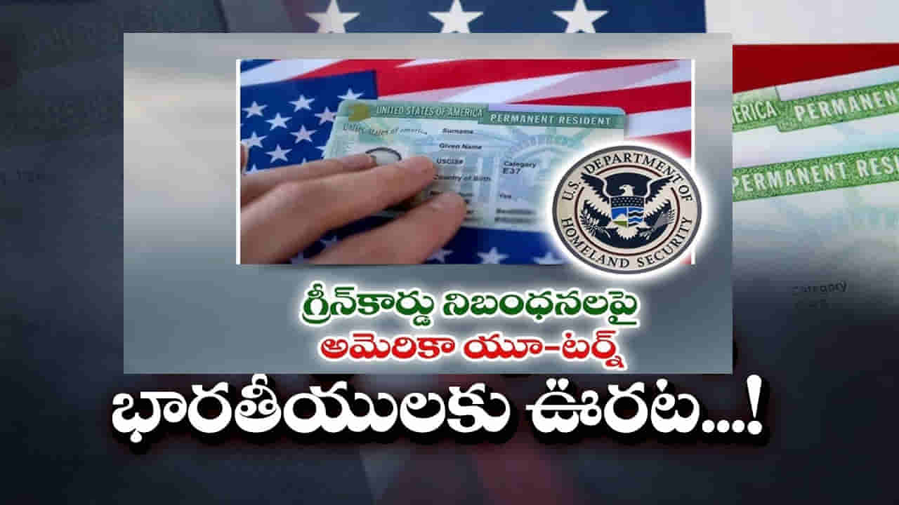 Green Card Update: గ్రీన్ కార్డ్ కోసం ఎదురుచూస్తున్న వారికి గుడ్ న్యూస్.. DHS తాజా ప్రకటన వైరల్