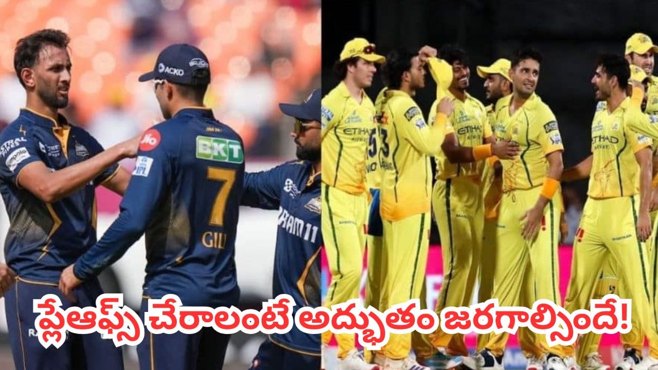 GT vs CSK : ప్లేఆఫ్స్ లెక్కలు తేలే లాస్ట్ చాన్స్.. టాస్ గెలిచిన బౌలింగ్ ఎంచుకున్న చెన్నై
