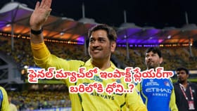 గుజరాత్‌తో చెన్నై ఫైనల్ మ్యాచ్.. ఇంపాక్ట్ ప్లేయర్‌గా బరిలోకి ధోని