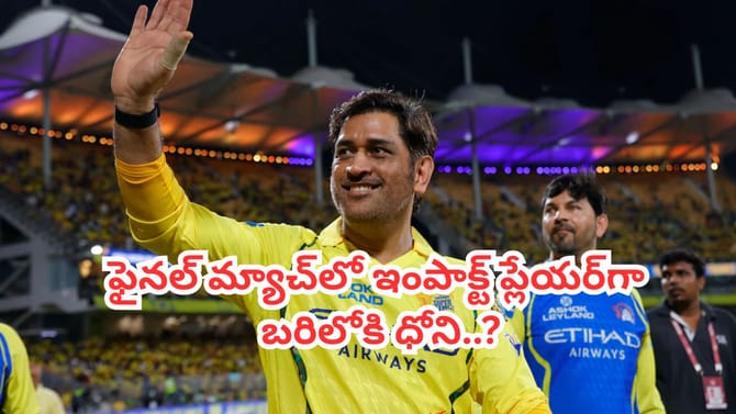 గుజరాత్‌తో చెన్నై ఫైనల్ మ్యాచ్.. ఇంపాక్ట్ ప్లేయర్‌గా బరిలోకి ధోని