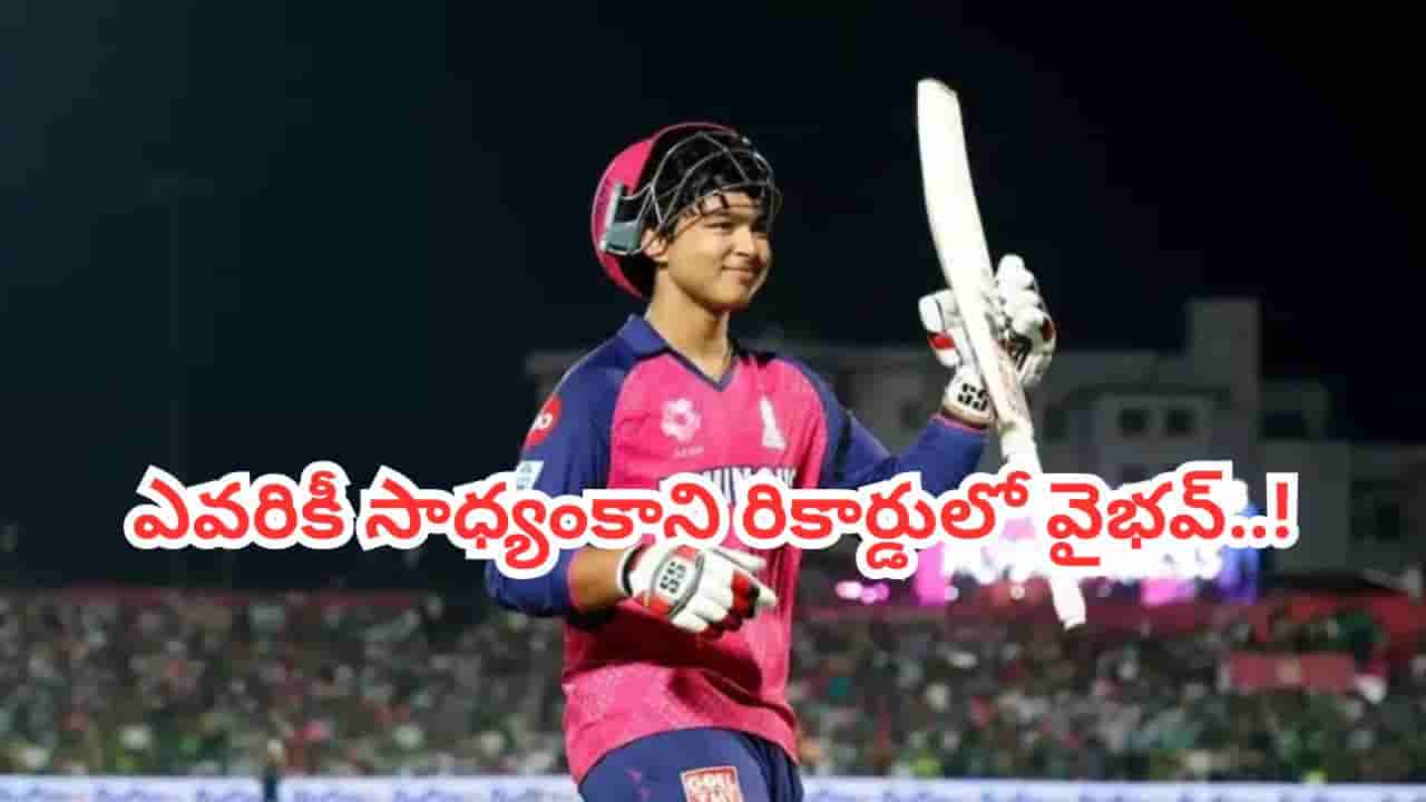 GT vs RR: చరిత్ర సృష్టించిన వైభవ్ సూర్యవంశీ.. ఎవ్వరికీ సాధ్యం కాని రికార్డులో బుడ్డోడు..