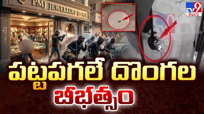పట్టపగలు తుపాకులతో గోల్డ్‌ షాప్‌లోకి చొరబడిన దొంగలు.. తర్వాత సీన్