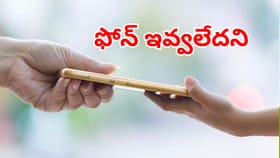 తాకట్టు పెట్టుకున్న ఫోన్ తిరిగివ్వలేదని ఏం చేశాడంటే?