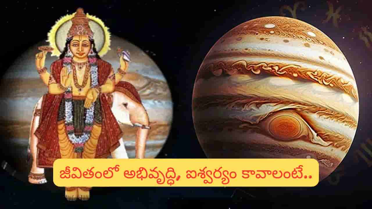 గురు దోషం వల్ల జీవితంలో వచ్చే 6 సమస్యలు.. ఇవి చేస్తే శుభ ఫలితాలు మీవే