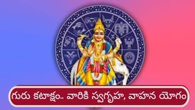 గురు భగవానుడి కటాక్షం.. ఆ రాశులకు స్వగృహ, వాహన యోగం!