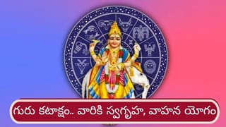 Jupiter Transit: గురు భగవానుడి కటాక్షం.. ఆ రాశులకు స్వగృహ, వాహన యోగం!