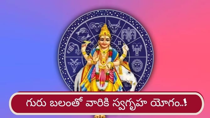 గురు బలం.. ఆ రాశుల వారికి స్థిరాస్తులు, గృహ యోగం..!