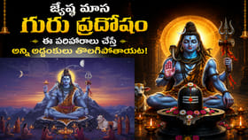 గురు ప్రదోషం 2026: ఈ ఒక్క పూజతో శివుడి కటాక్షం.. కోరికలు వెంటనే..