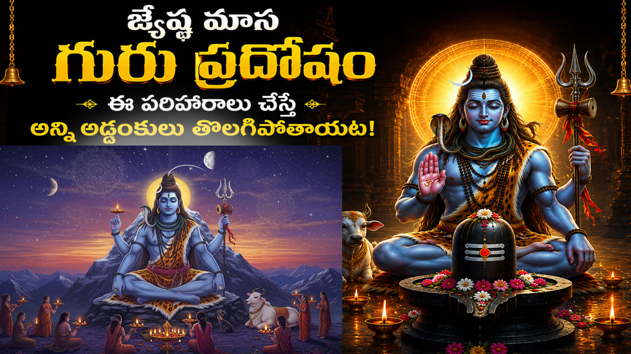 గురు ప్రదోషం: శివారాధనకు అత్యంత పవిత్రమైన రోజు.. ఈ విధంగా పూజిస్తే సకల శుభాలు!