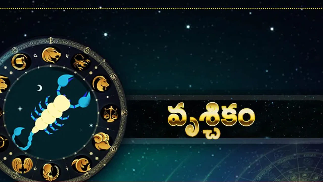 వృశ్చిక రాశి : వృశ్చిక రాశి వారికి గురు గ్రహం మిథున రాశిలోకి సంచారం వలన చాలా అద్భుంగా ఉంటుంది. వీరికి అప్పులన్నీ తీరిపోయి చాలా ఆనందంగా ఉంటారు. ఇంటా  బయట సంతోషకర వాతావరణం నెలకొంటుంది. ఎవరు అయితే చాలా రోజుల నుంచి తీర్థయాత్రలు చేయాలి అనుకుంటారో వారి కోరికలు నెరవేరుతాయి. ఇంటిలో ఆనందకర వాతావరణం నెలకొంటుంది. ఈ రాశి వారికి గురు  గ్రహ సంచారం వలన డబ్బుకు లోటు ఉండదు.