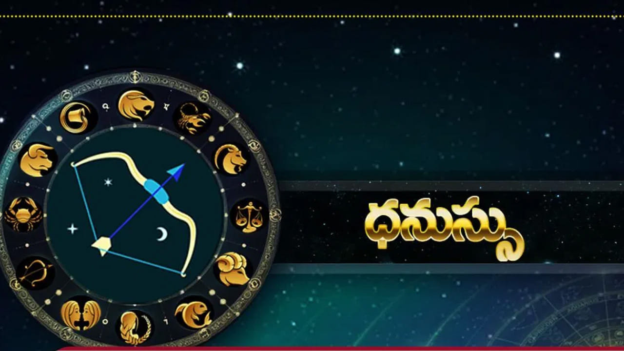 ధనస్సు రాశి : ధనస్సు రాశి వారికి కుటుంబ సభ్యులతో ఉన్న విభేదాలు తొలిగిపోతాయి. అంతే కాకుండా ఆదాయం పెరుగుతంది, ఉద్యోగంలో ప్రమోషన్, జీతాలు పెరగడం వంటిది జరిగే ఛాన్స్ ఉంది. అంతే కాకుండా ఆర్థికంగా, ఆరోగ్య పరంగా అన్ని విధాలుగా లాభాలు చేకూరుతాయి.