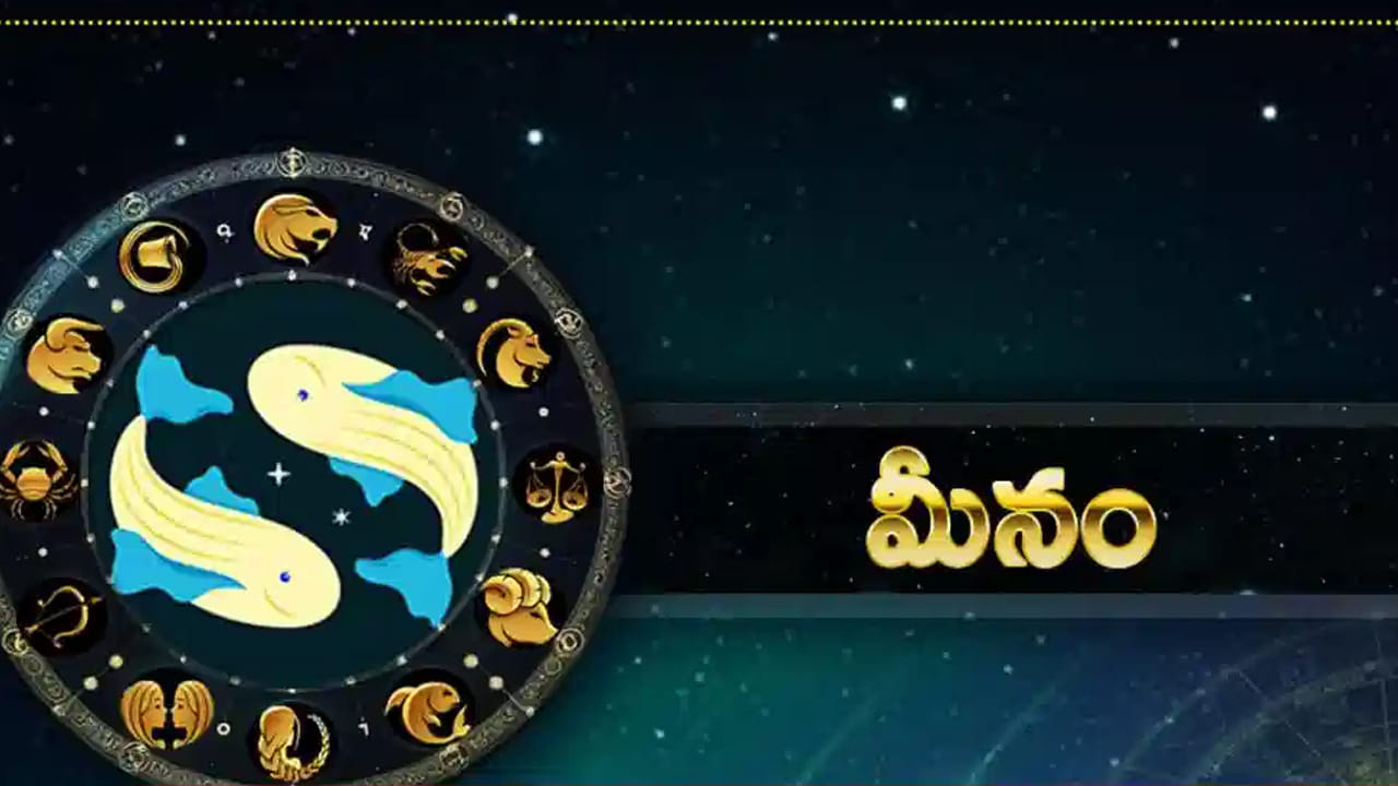 మీన రాశి : మీన రాశి వారికి కోర్టు వ్యవహారాలు అనుకూలంగా వస్తాయి. పిల్లలు మంచి ర్యాంకులు సాధించడంతో చాలా ఆనందంగా ఉంటారు. గురు సంచారం మీకు ఆర్థికంగా,సంతాన పరంగా వ్యాపార పరంగా ఇలా అన్ని విధాలుగా లాభాలను తీసుకొస్తుంది.