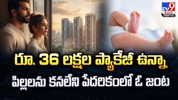 రూ. 36 లక్షల ప్యాకేజీ ఉన్నా.. పిల్లలను కనలేని పేదరికంలో ఓ జంట రూ. 36 లక్షల ప్యాకేజీ ఉన్నా.. పిల్లలను కనలేని పేదరికంలో ఓ జంట