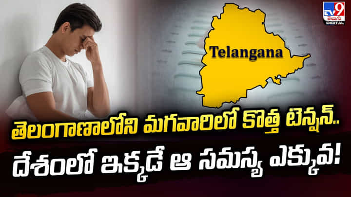తెలంగాణాలోని మగవారిలో కొత్త టెన్షన్.. దేశంలో ఇక్కడే ఆ సమస్య ఎక్కువ! తెలంగాణాలోని మగవారిలో కొత్త టెన్షన్.. దేశంలో ఇక్కడే ఆ సమస్య ఎక్కువ!