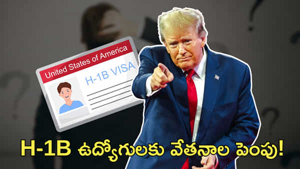 H-1B ఉద్యోగులకు వేతనాల పెంపు! భారతీయులకు మంచిదా? కాదా?