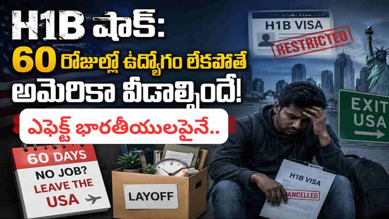హెచ్1బి షాక్: 60 రోజుల్లో ఉద్యోగం లేకపోతే అమెరికా వీడాల్సిందే! భారతీయ టెకీలపై లేఆఫ్స్ ప్రభావం