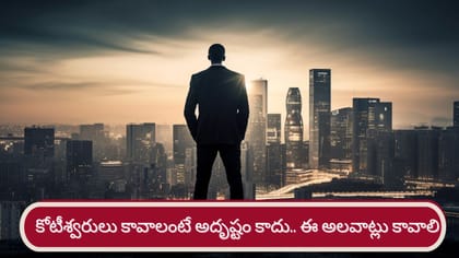 కోటీశ్వరులు కావాలంటే అలవాట్లు మార్చుకోవాలి.. విజయవంతుల సీక్రెట్స్