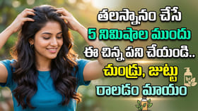 తలస్నానం చేసే 5 నిమిషాల ముందు ఈ చిన్న పని చేయండి