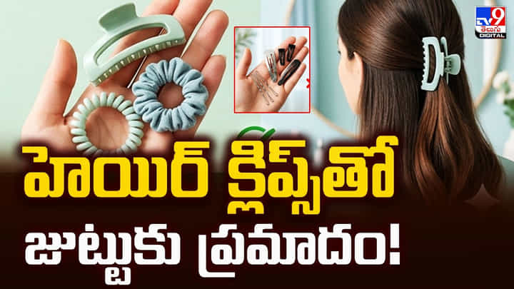 Hair Clips: హెయిర్ క్లిప్స్తో జుట్టుకు ప్రమాదం! నిపుణులు చెప్పిన అసలు నిజం ఇదే Hair Clips: హెయిర్ క్లిప్స్తో జుట్టుకు ప్రమాదం! నిపుణులు చెప్పిన అసలు నిజం ఇదే