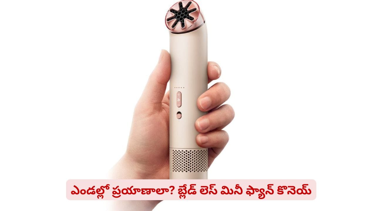 ఉక్కపోతతో ఇబ్బందా? ఏసీ లాంటి గాలినిచ్చే బుల్లి కూల్ ఫ్యాన్ ఉందని తెలుసా