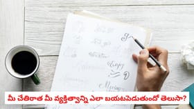 మీ చేతిరాత మీ వ్యక్తిత్వాన్ని ఎలా బయటపెడుతుందో తెలుసా?