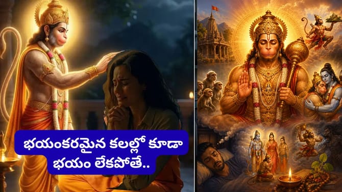 మీ కలలో హనుమంతుడు వచ్చారా? త్వరలో ఈ శుభ పరిణామాలు జరగొచ్చు