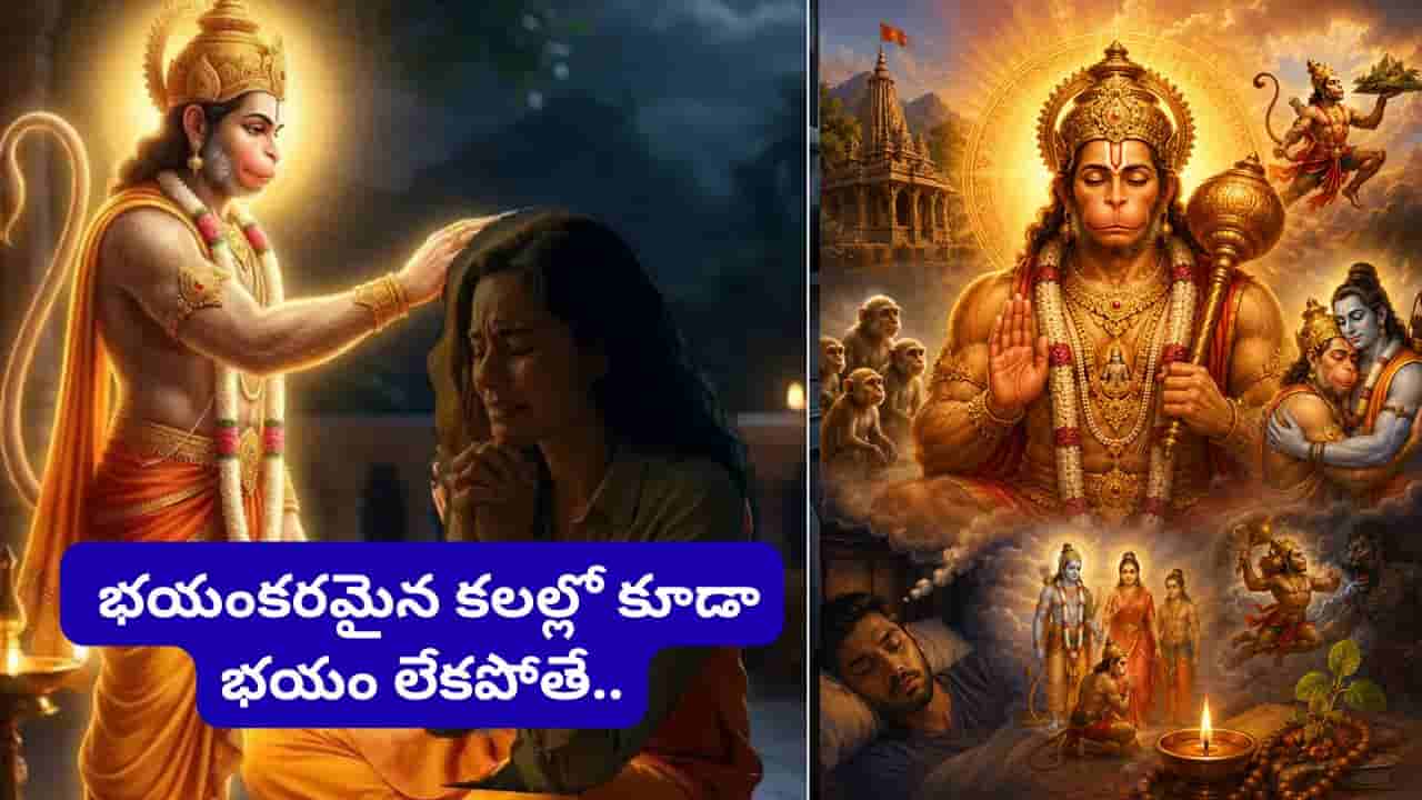 Hanuman Dream Meaning: మీ కలలో హనుమంతుడు వచ్చారా? త్వరలో ఈ శుభ పరిణామాలు జరగొచ్చు