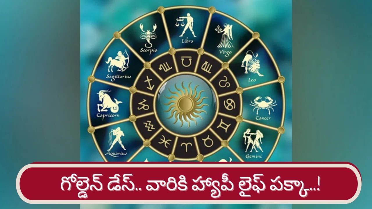 Happy Life: కీలక గ్రహాల అనుకూలత.. ఈ రాశుల వారికి హ్యాపీ లైఫ్ ఖాయం..!