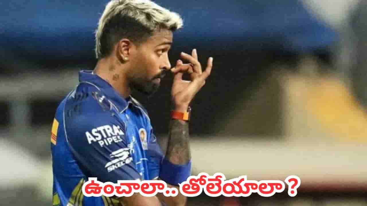 Hardik Pandya : హార్దిక్ పాండ్యా కెప్టెన్సీ ఊడిపోవడం ఖాయం.. జట్టు నుంచి కూడా సాగనంపేందుకు ముంబై భారీ స్కెచ్