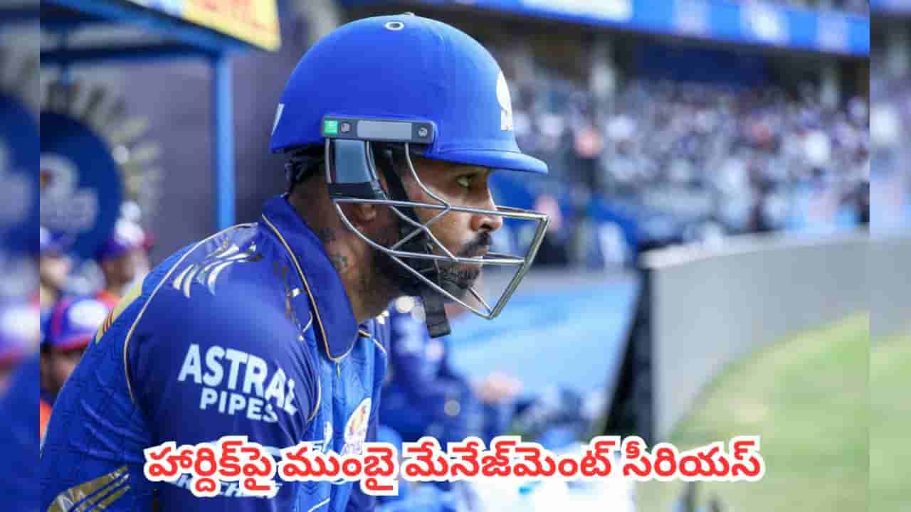 Mumbai Indians : ముంబై టీమ్కు పట్టిన శని వదిలిందా? హార్దిక్ను కెప్టెన్సీ నుంచి పీకేయడం ఖాయమనట్టేనా ?