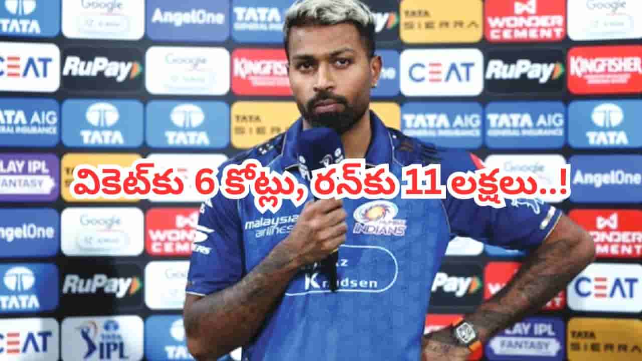 ఒక్కో పరుగుకు రూ. 11 లక్షలు.. ఒక్కో వికెట్కు రూ. 6 కోట్లు.. పాండ్యా శాలరీపై నెటిజన్ల ట్రోల్స్!
