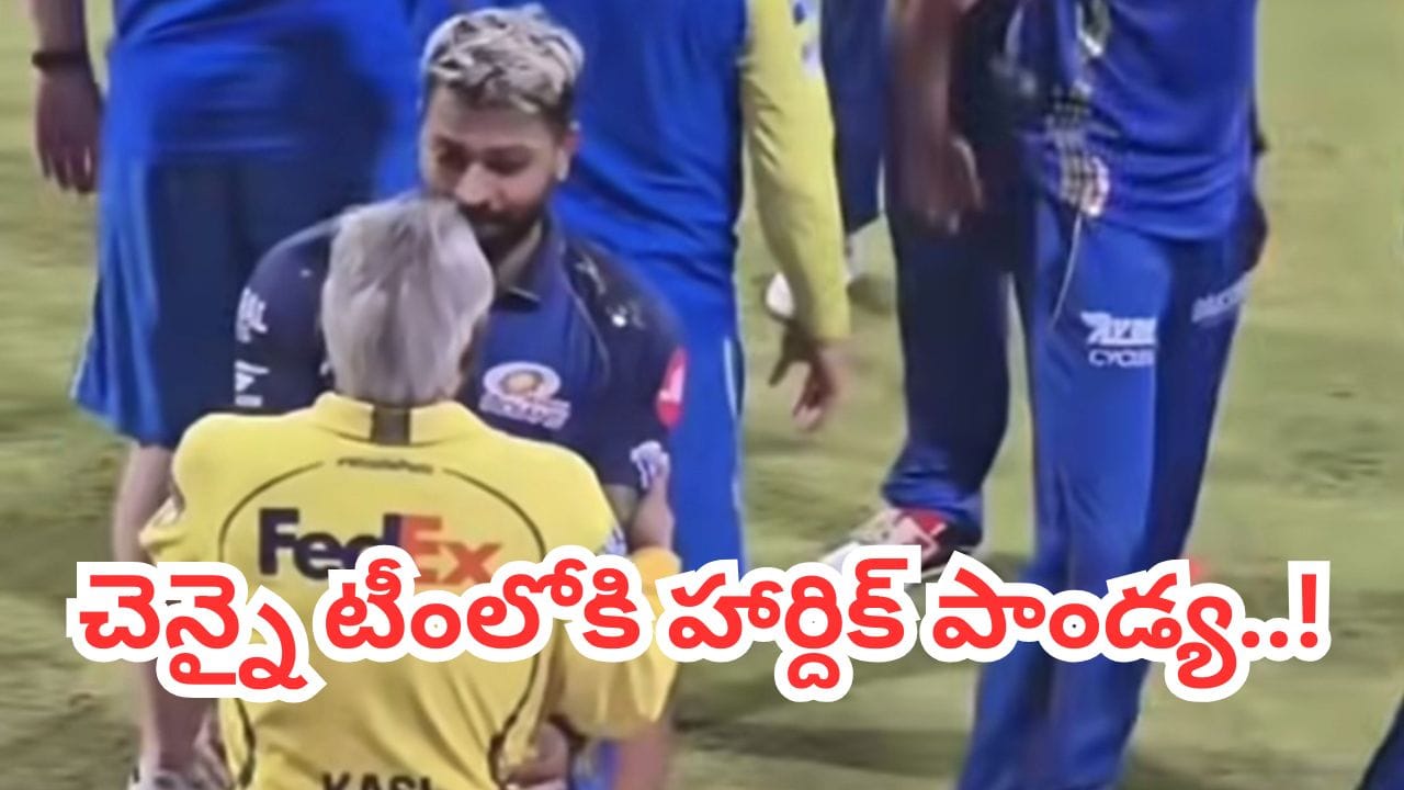‘చెన్నై’ గూటికి ముంబై కెప్టెన్..? సీఎస్‌కే సీఈఓతో సీక్రెట్ చర్చలు.. ఐపీఎల్ 2027కి ముందే ట్రేడింగ్..!