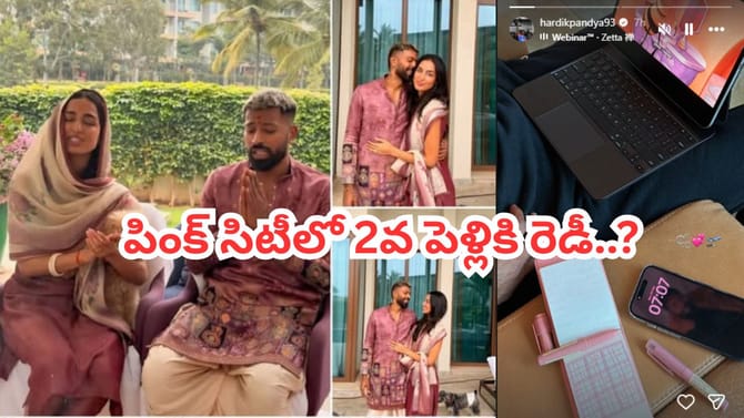 రెండో పెళ్లికి హార్దిక్ పాండ్యా రెడీ.. ఎప్పుడు, ఎక్కడంటే?