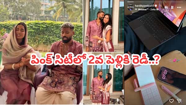 రెండో పెళ్లికి హార్దిక్ పాండ్యా రెడీ.. ఇన్స్టా ‘పింక్’ స్టోరీతో రివీల్.. ఎప్పుడు, ఎక్కడంటే?