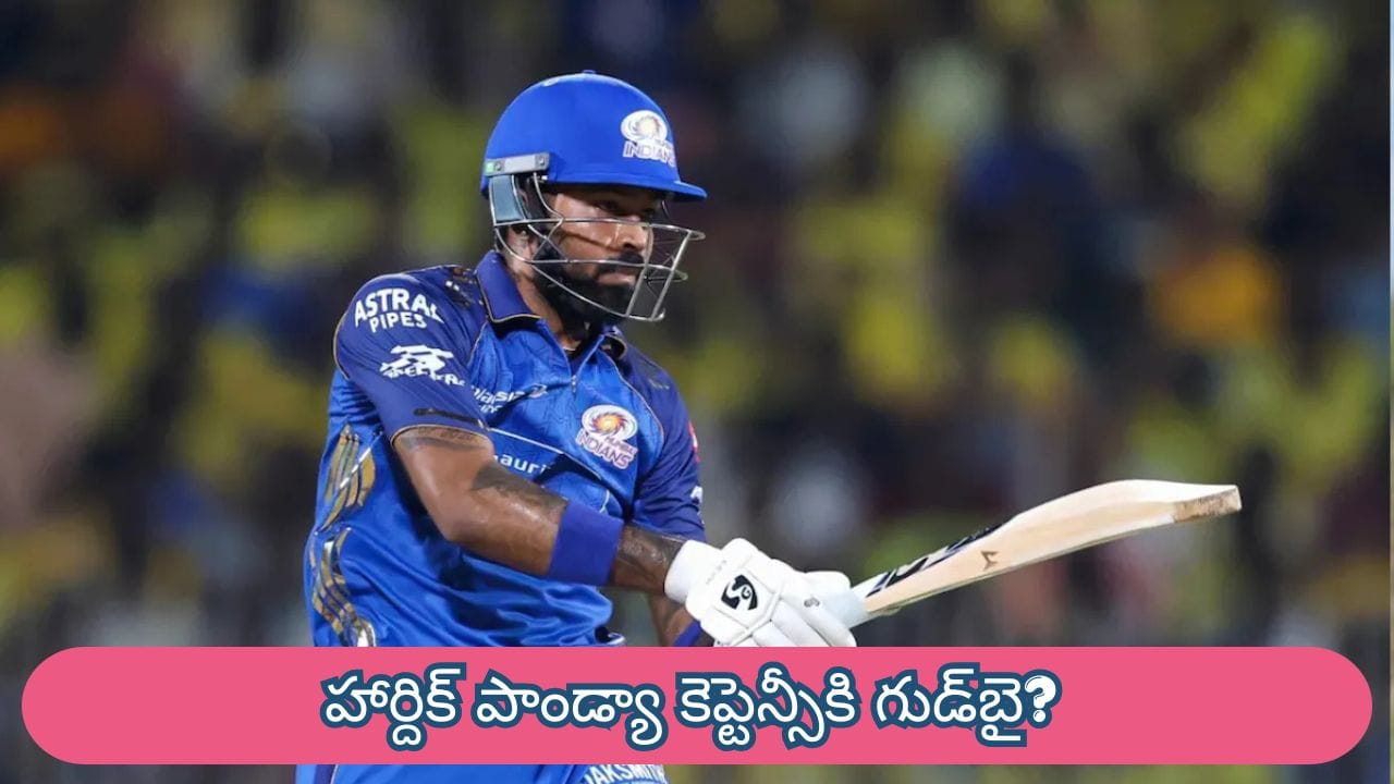 Mumbai Indians : ముంబై ఇండియన్స్ మేనేజ్‌మెంట్ సంచలన నిర్ణయం.. హార్దిక్ పాండ్యాపై వేటు పడనుందా?