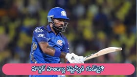 MIలో కలకలం! హార్దిక్ పాండ్యా కెప్టెన్సీకి గుడ్‌బై?