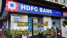 HDFC బ్యాంక్‌ కస్టమర్లకు బిగ్‌ అలర్ట్‌!