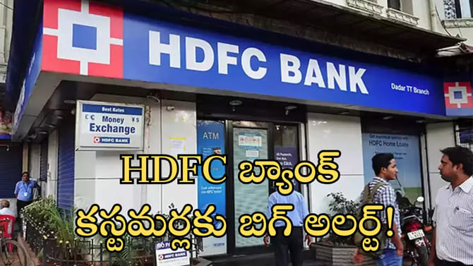 HDFC బ్యాంక్‌ కస్టమర్లకు బిగ్‌ అలర్ట్‌!