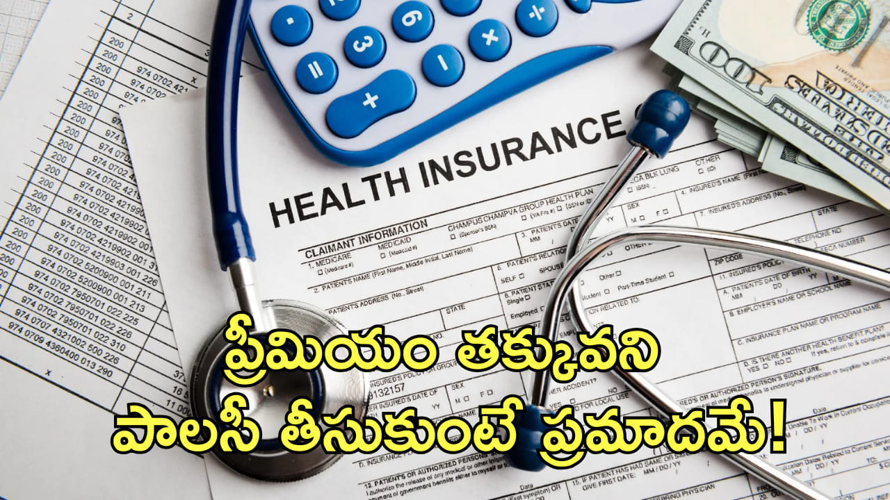 ప్రీమియం తక్కువని.. ఏ పాలసీ పడితే ఆ పాలసీ తీసుకుంటున్నారా? ఎంత ప్రమాదమో తెలుసా?